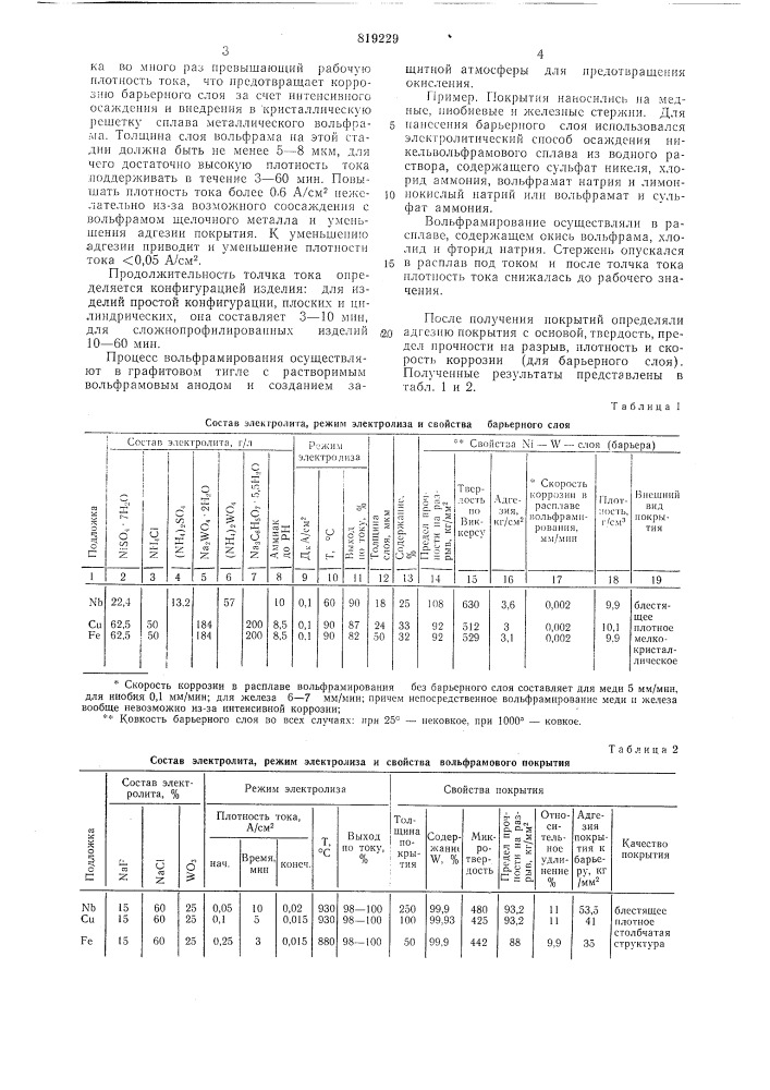Способ электролитического воль-фрамирования (патент 819229)