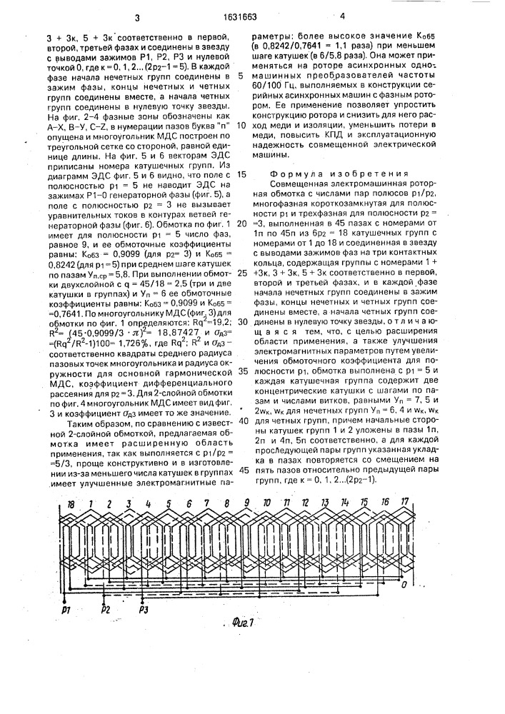 Совмещенная электромашинная роторная обмотка (патент 1631663)