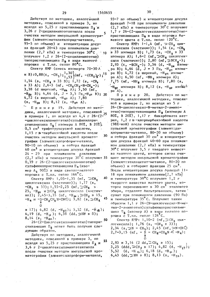 Способ получения производных пристинамицина п @ в форме изомеров или их смесей, или аддитивных солей с кислотами (патент 1540655)