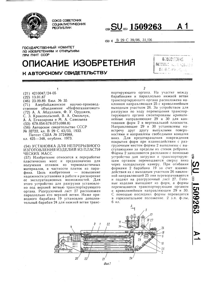 Установка для непрерывного изготовления изделий из пластических масс (патент 1509263)