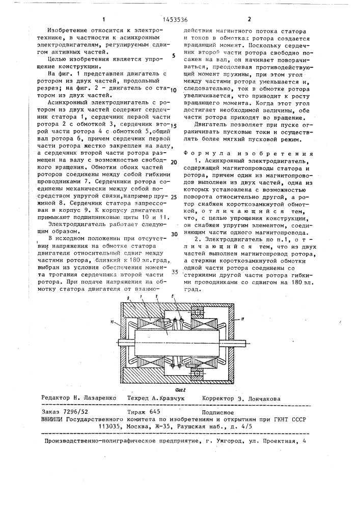 Асинхронный электродвигатель (патент 1453536)