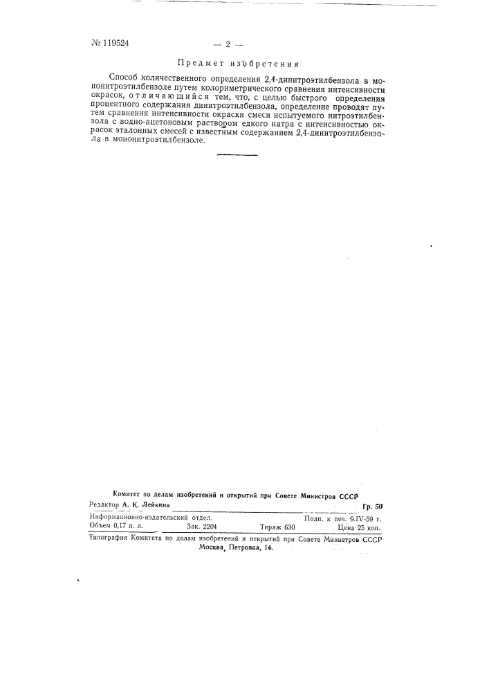Способ количественного определения 2,4-динитроэтилбензола в мононитроэтилбензоле (патент 119524)