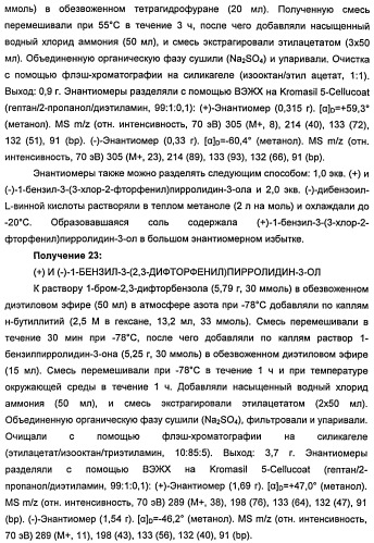 Новые двузамещенные фенилпирролидины в качестве модуляторов кортикальной катехоламинергической нейротрансмиссии (патент 2471781)