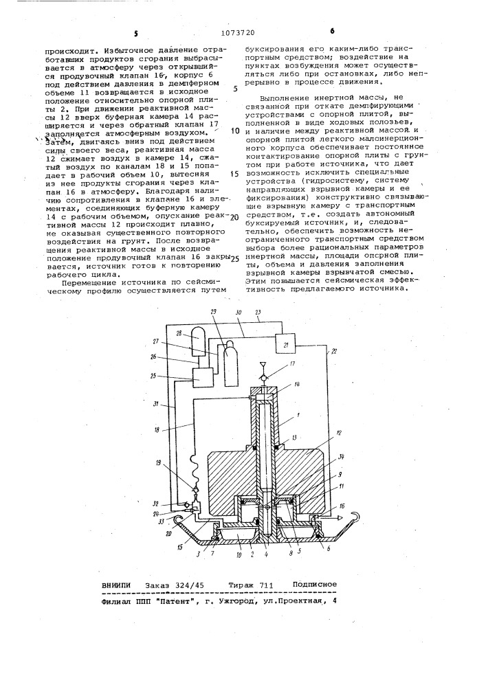 Источник сейсмических сигналов (патент 1073720)