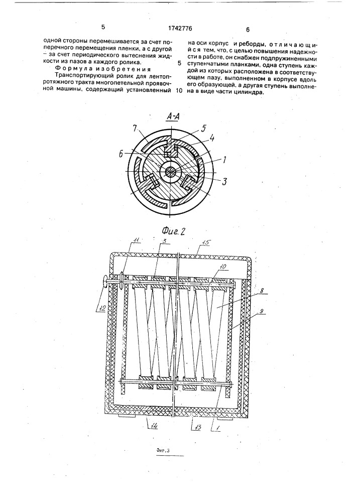 Транспортирующий ролик для лентопротяжного тракта многопетельной проявочной машины (патент 1742776)