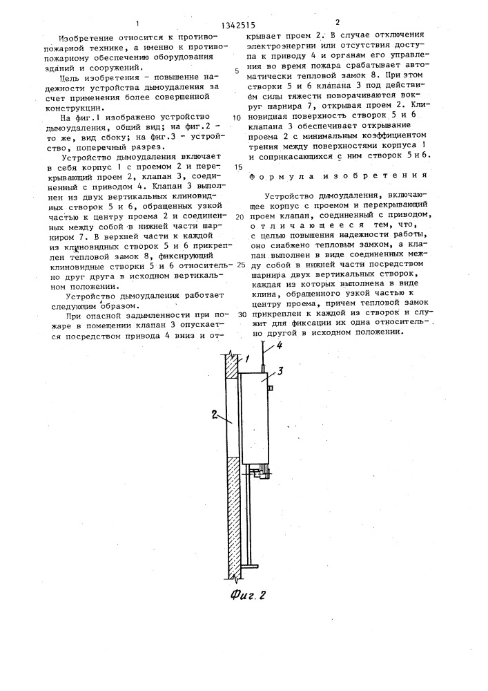 Устройство дымоудаления (патент 1342515)