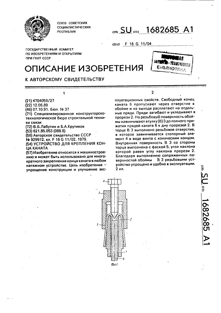 Устройство для крепления конца каната (патент 1682685)