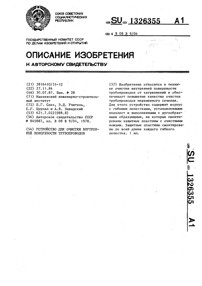 Устройство для очистки внутренней поверхности трубопроводов (патент 1326355)