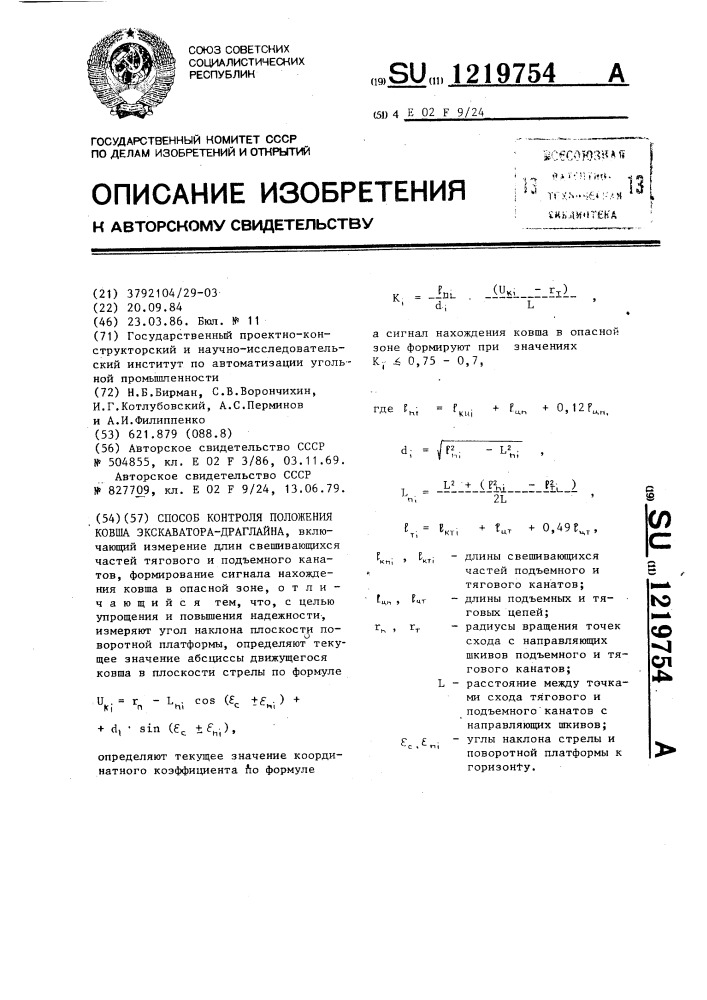 Способ контроля положения ковша экскаватора-драглайна (патент 1219754)