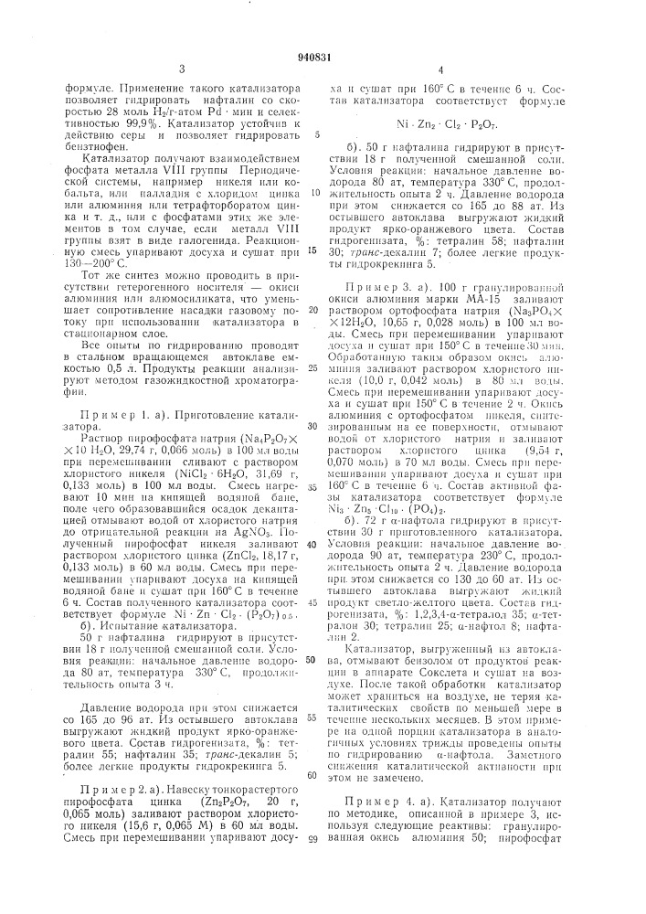 Катализатор для гидрирования полициклических ароматических соединений (патент 940831)