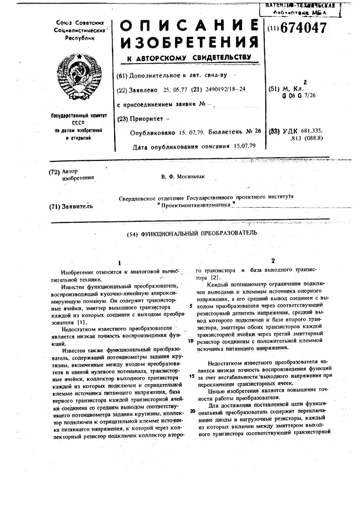 Функциональный преобразователь (патент 674047)