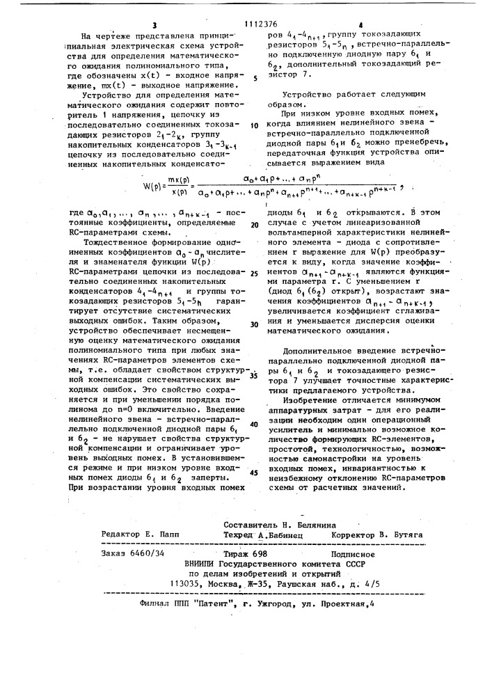 Устройство для определения математического ожидания (патент 1112376)