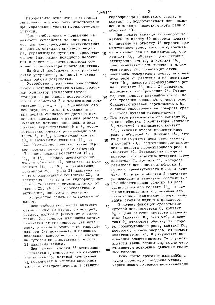 Устройство управления поворотным столом металлорежущего станка (патент 1348141)