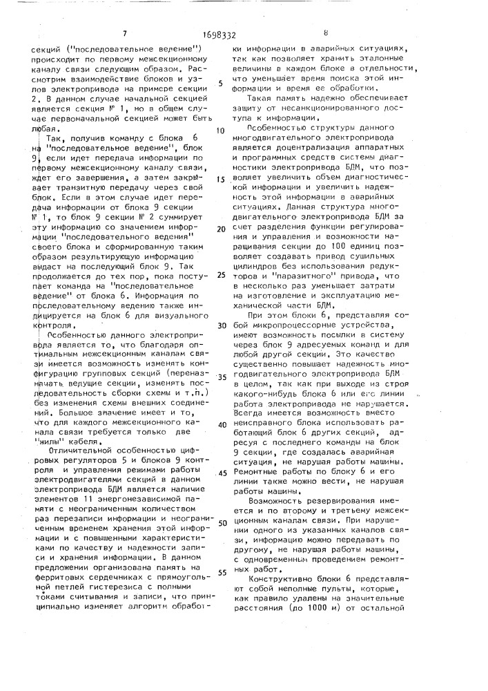 Многодвигательный электропривод бумагоделательной машины (патент 1698332)