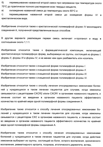 Кристаллические полиморфные формы лиганда схс-хемокинового рецептора (патент 2388756)