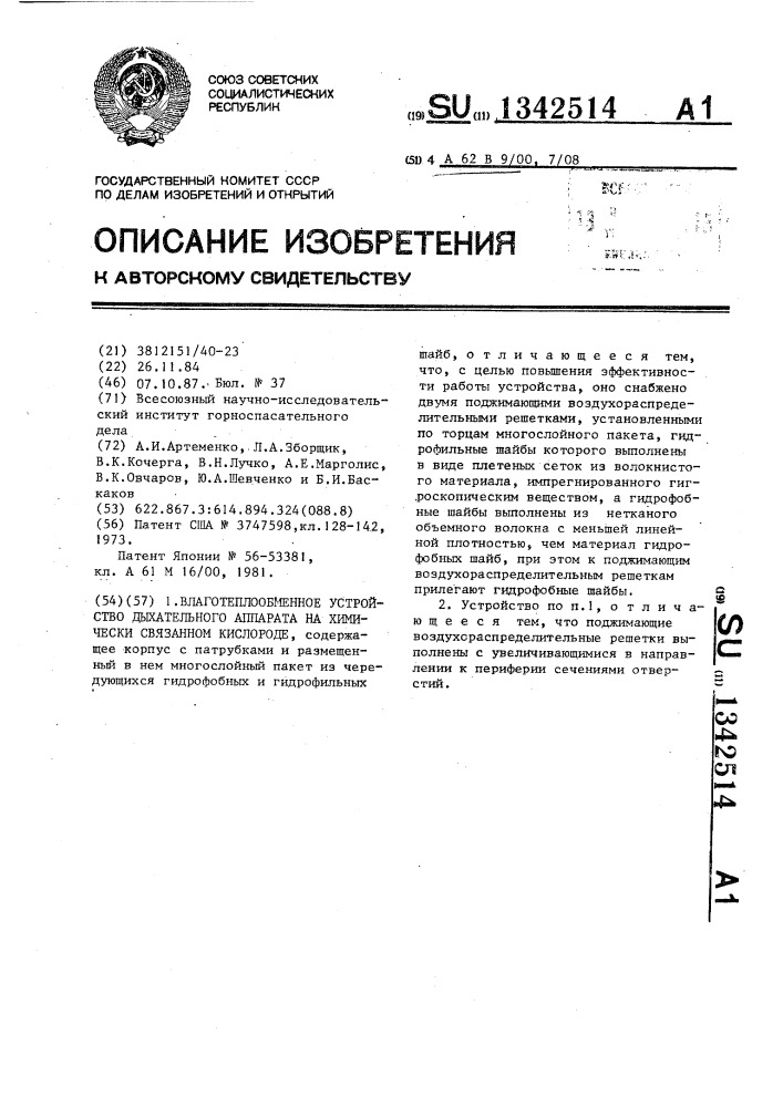 Влаготеплообменное устройство дыхательного аппарата на химически связанном кислороде (патент 1342514)