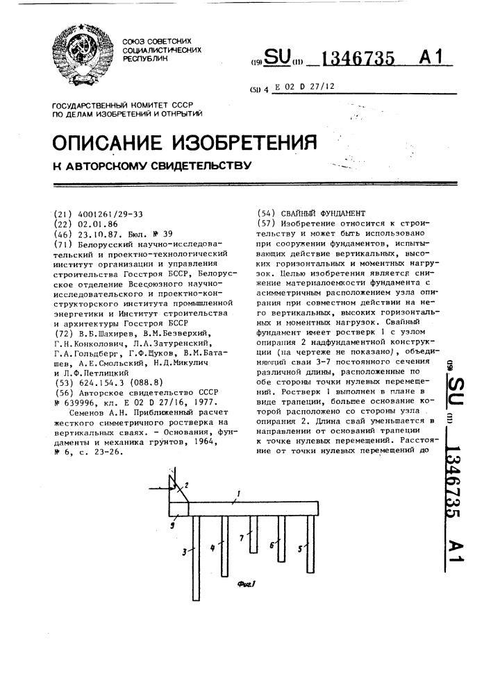 Свайный фундамент (патент 1346735)