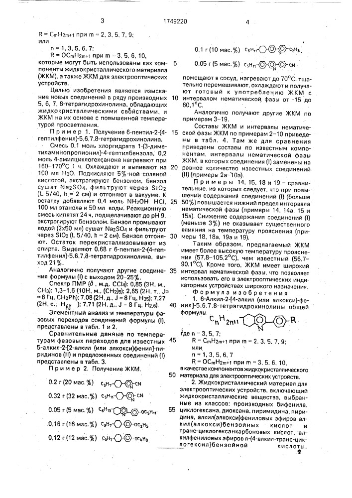 6-алкил-2-4-алкил(или алкокси)-фенил/-5,6,7,8- тетрагидрохинолины в качестве компонентов жидкокристаллического материала для электрооптических устройств и жидкокристаллический материал для электрооптических устройств (патент 1749220)