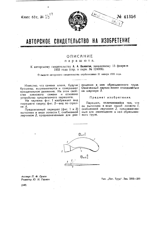 Парашют (патент 41356)