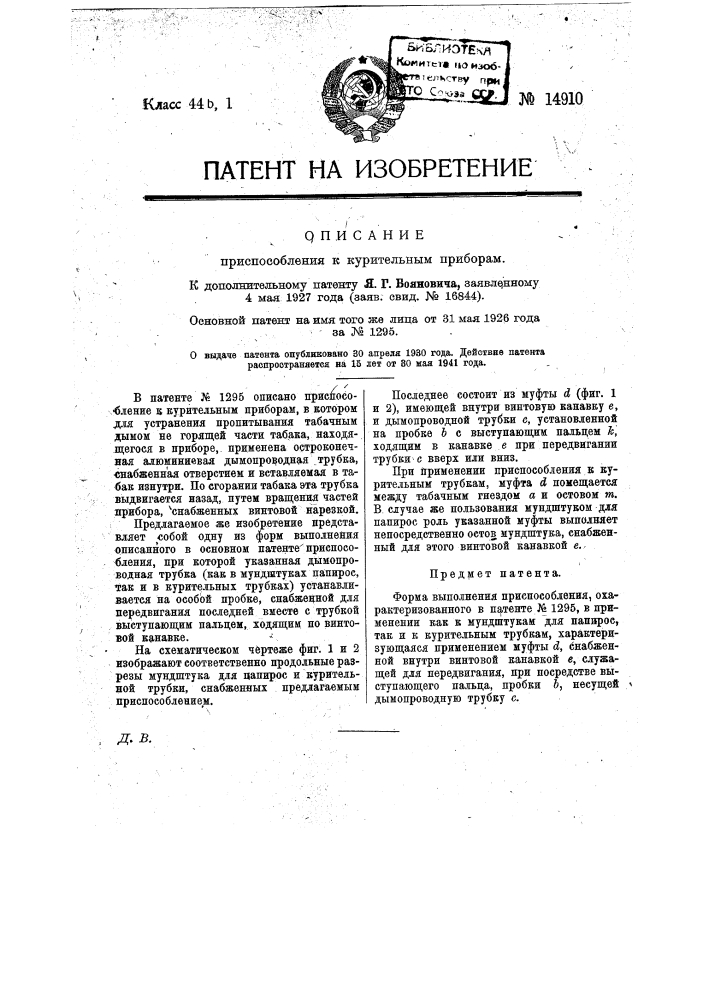 Приспособление к курительным приборам (патент 14910)