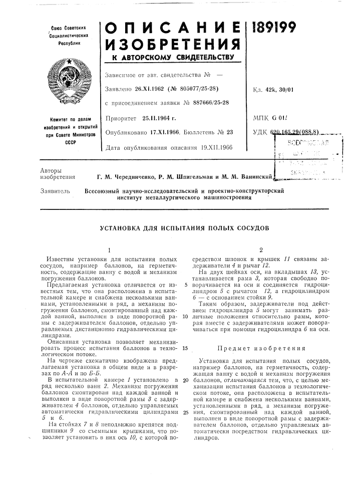 Установка для испытания полых сосудов (патент 189199)