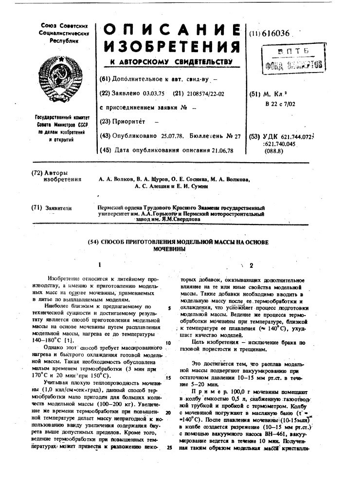 Способ приготовления модельной массы на основе мочевины (патент 616036)