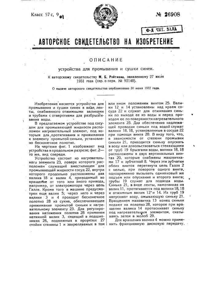 Устройство для промывания и сушки синек (патент 26908)