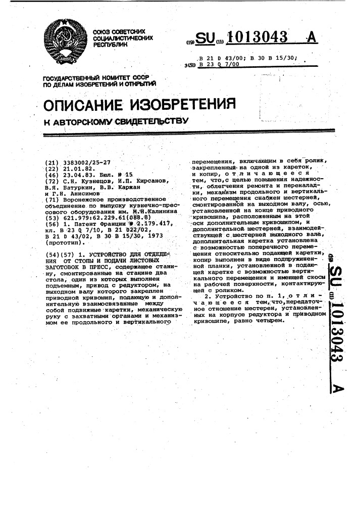 Устройство для отделения от стопы и подачи листовых заготовок в пресс (патент 1013043)