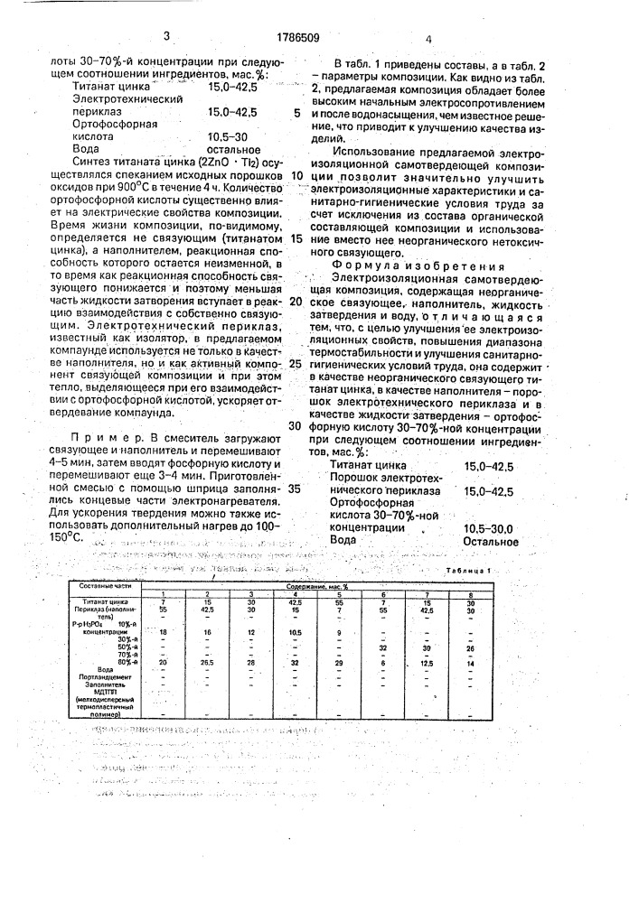 Электроизоляционная самотвердеющая композиция (патент 1786509)