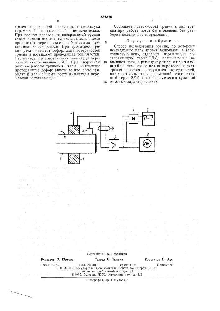 Способ исследования трения (патент 556370)