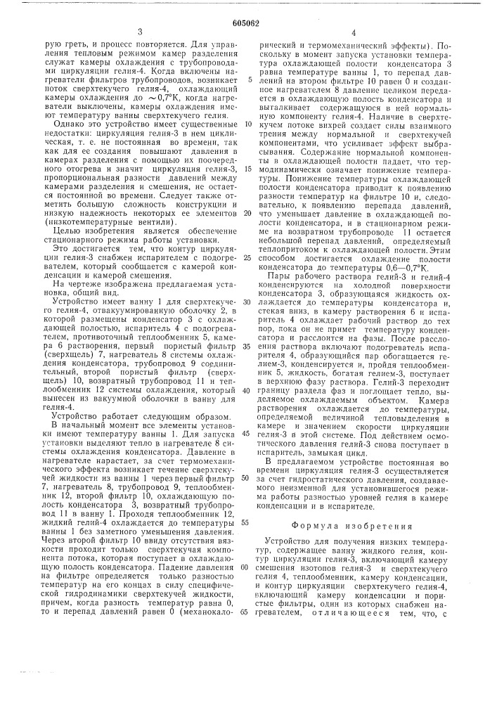 Устройство для получения низких температур (патент 605062)