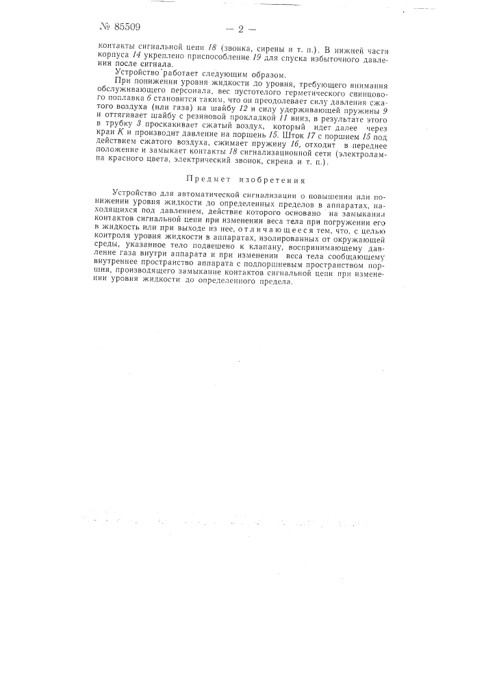 Устройство для автоматической сигнализации о повышении или понижении уровня жидкости до определенного предела в аппаратах, находящихся под давлением (патент 85509)