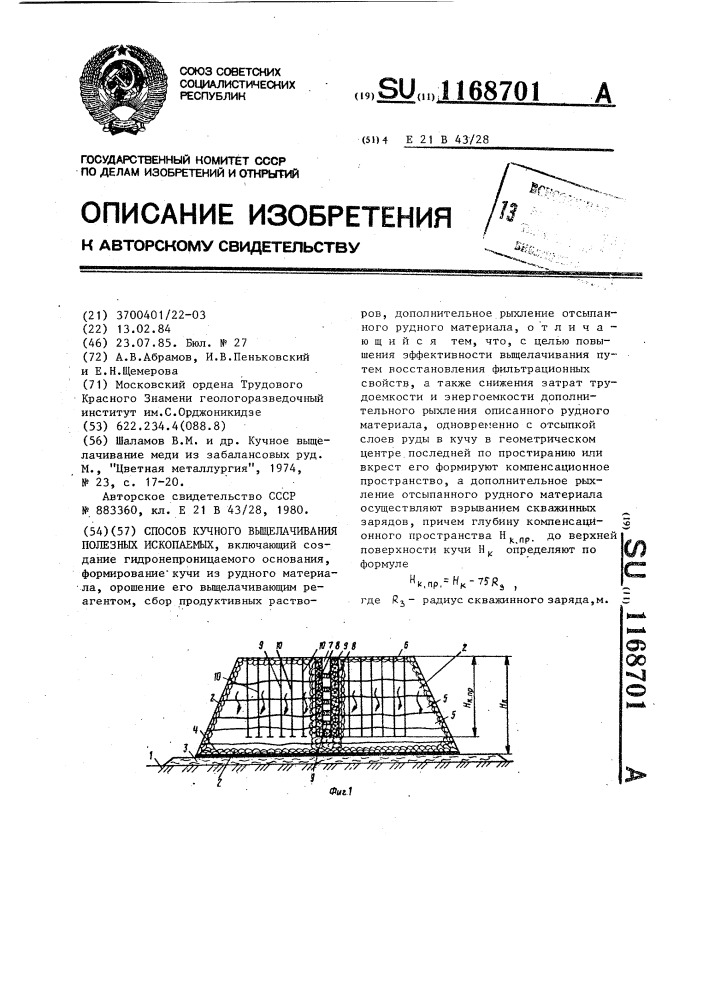 Способ кучного выщелачивания полезных ископаемых (патент 1168701)