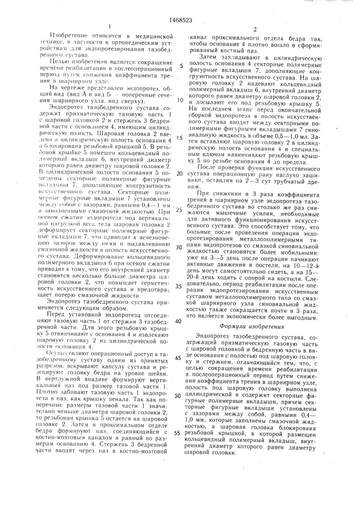 Эндопротез тазобедренного сустава (патент 1468523)
