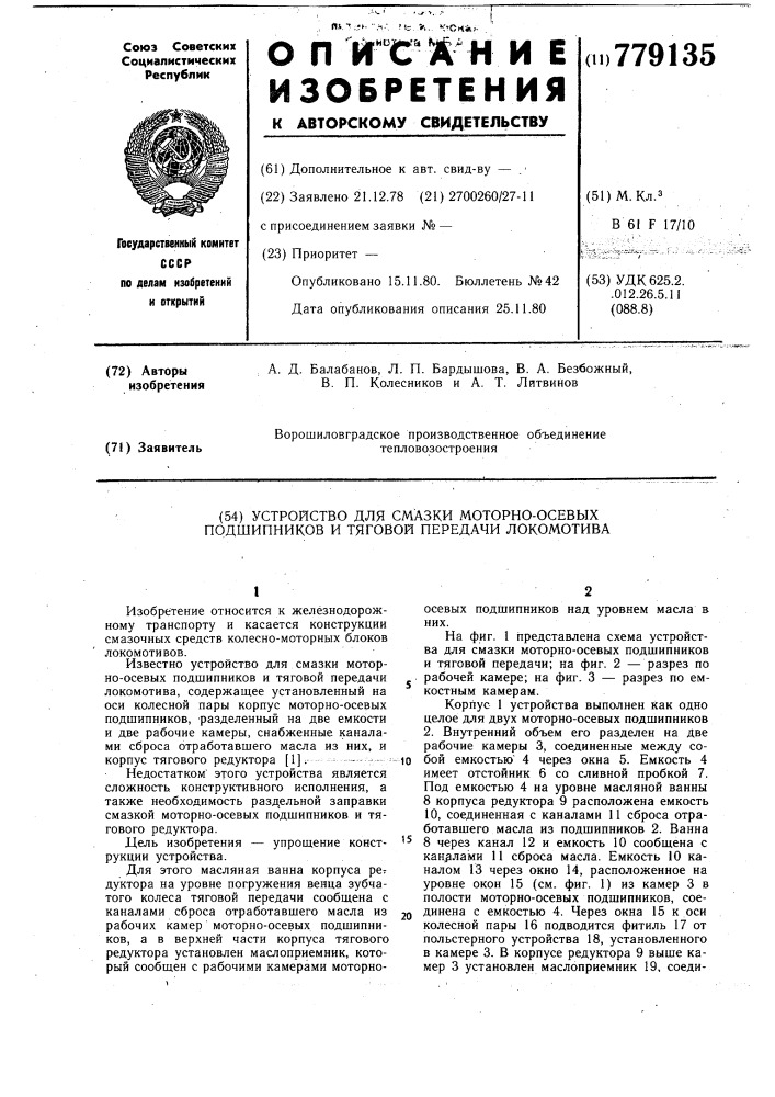Устройство для смазки моторно-осевых подшипников и тяговой передачи локомотива (патент 779135)