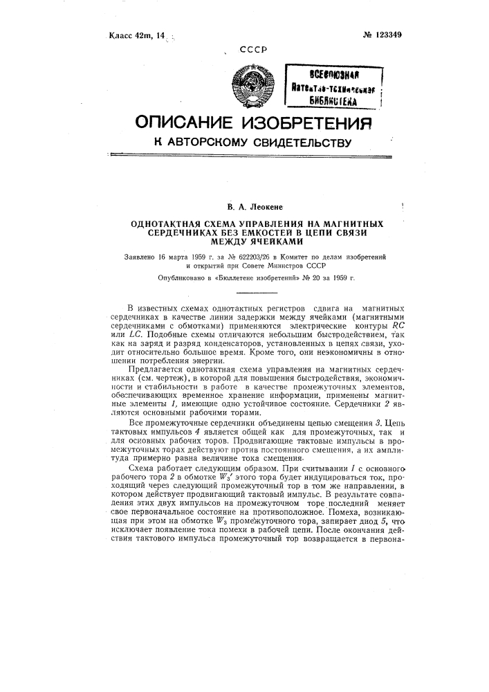 Однотактная схема управления на магнитных сердечниках без емкостей в цепи связи межу ячейками (патент 123349)