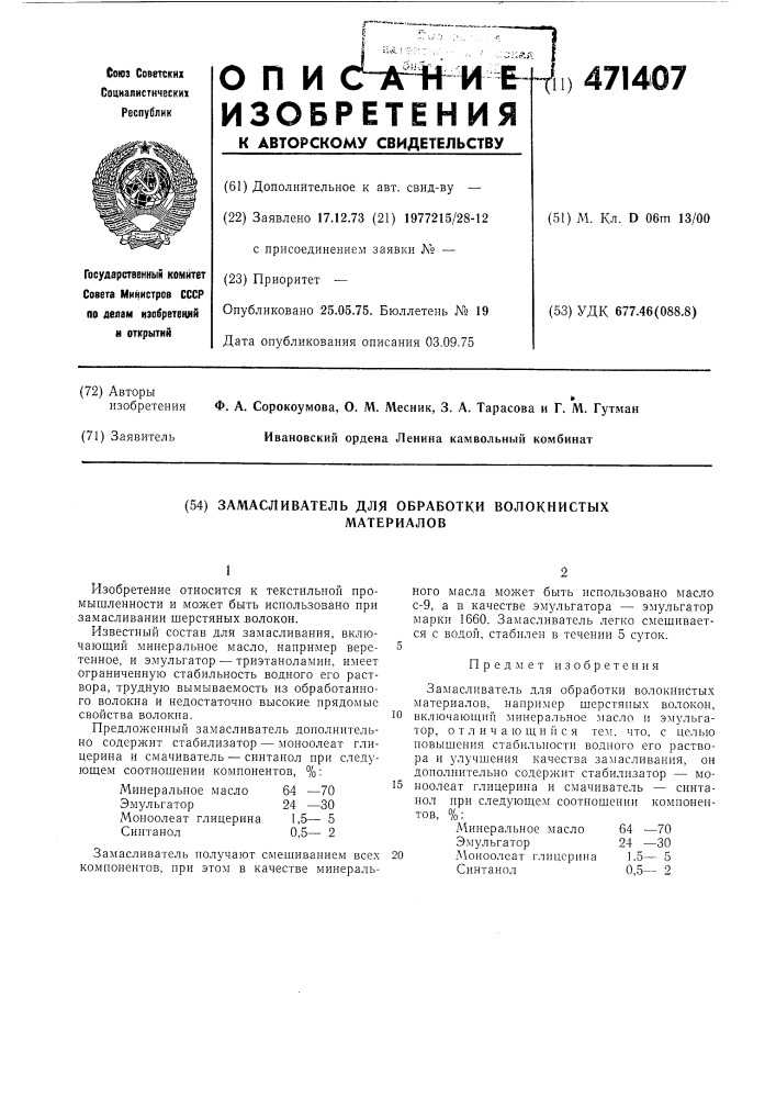 Замасливатель для обработки волокнистых материалов (патент 471407)