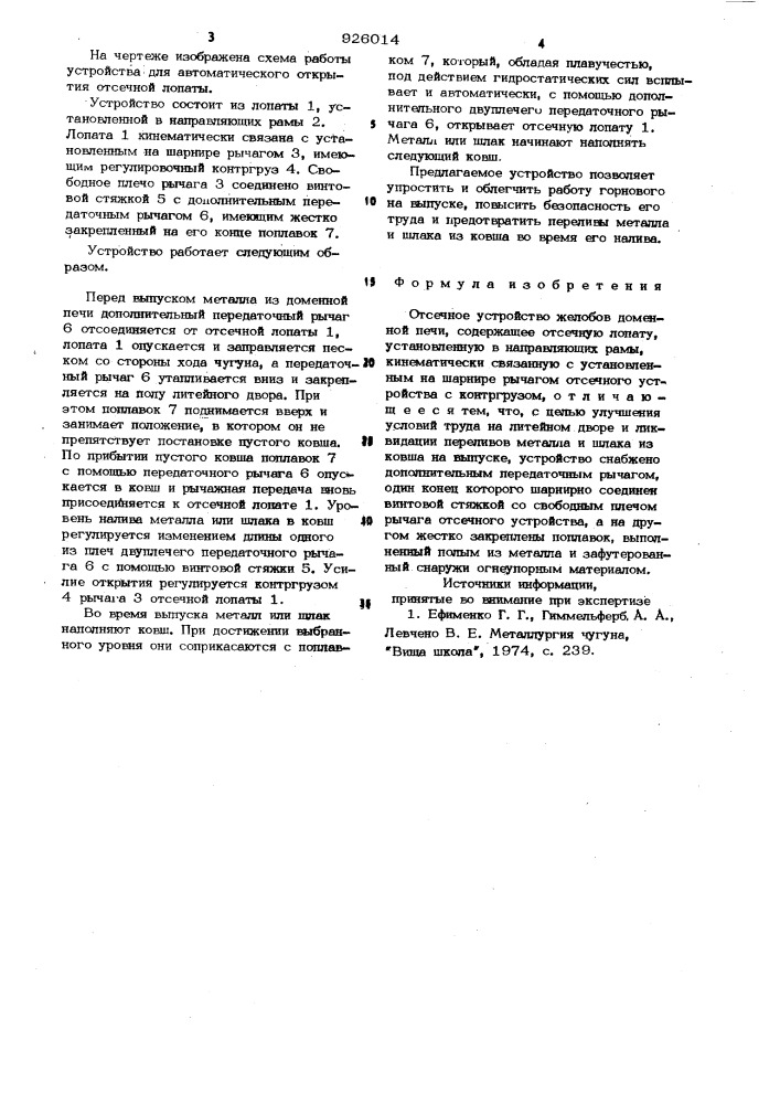 Отсечное устройство желобов доменной печи (патент 926014)