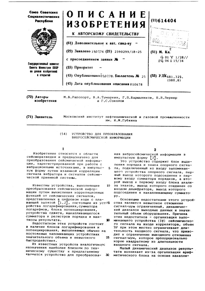 Устройство для преобразования вибросейсмической информации (патент 614404)