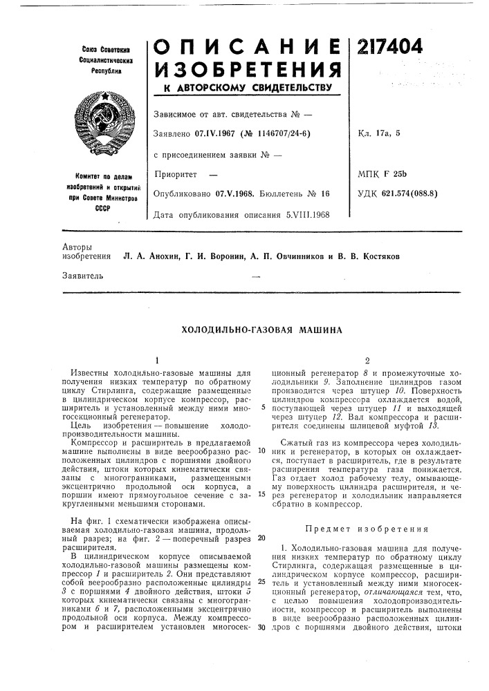 Холодильно-газовая машина (патент 217404)