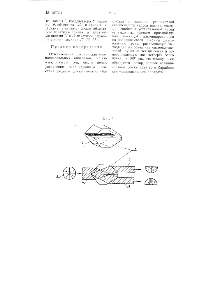 Осветительная система для кинокопировальных аппаратов (патент 107664)