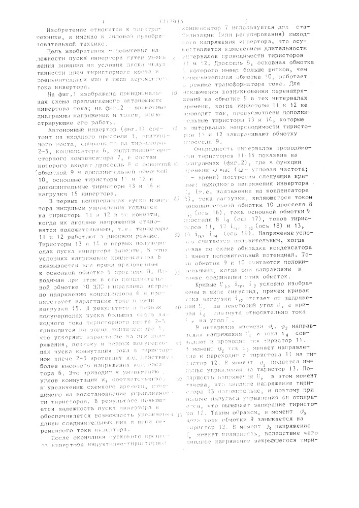 Автономный инвертор тока (патент 1317615)