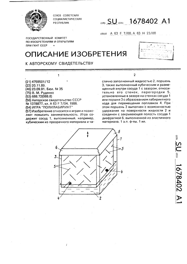 Игра "полилабиринт (патент 1678402)