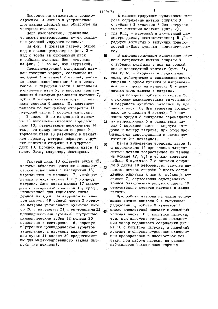 Самоцентрирующий кулачковый патрон (патент 1199474)