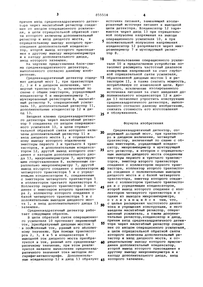 Среднеквадратичный детектор (патент 855514)