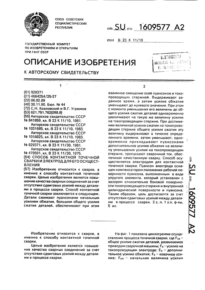 Способ контактной точечной сварки и электрод для его осуществления (патент 1609577)