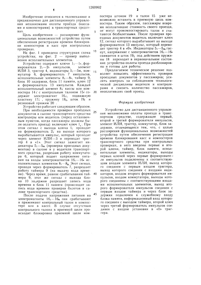 Устройство для дистанционного управления механизмами оплаты проезда в транспортном средстве (патент 1260992)