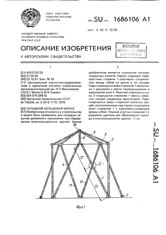 Складной кольцевой каркас (патент 1686106)