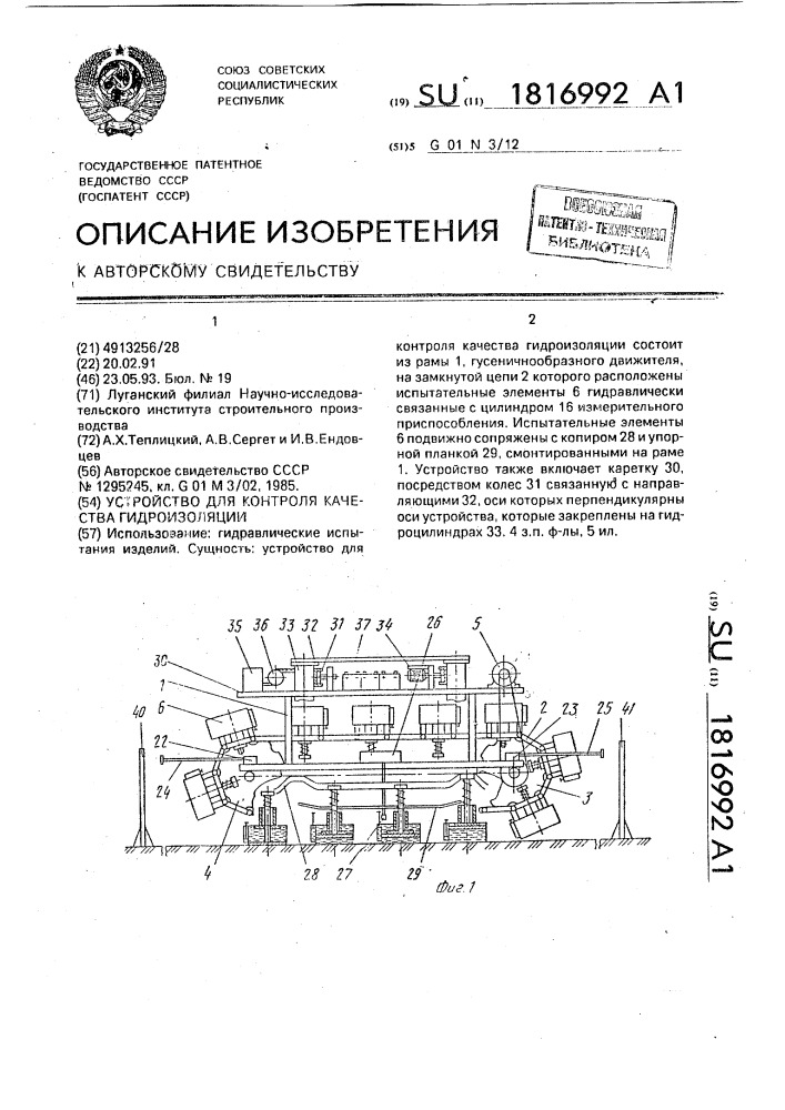 Устройство для контроля качества гидроизоляции (патент 1816992)