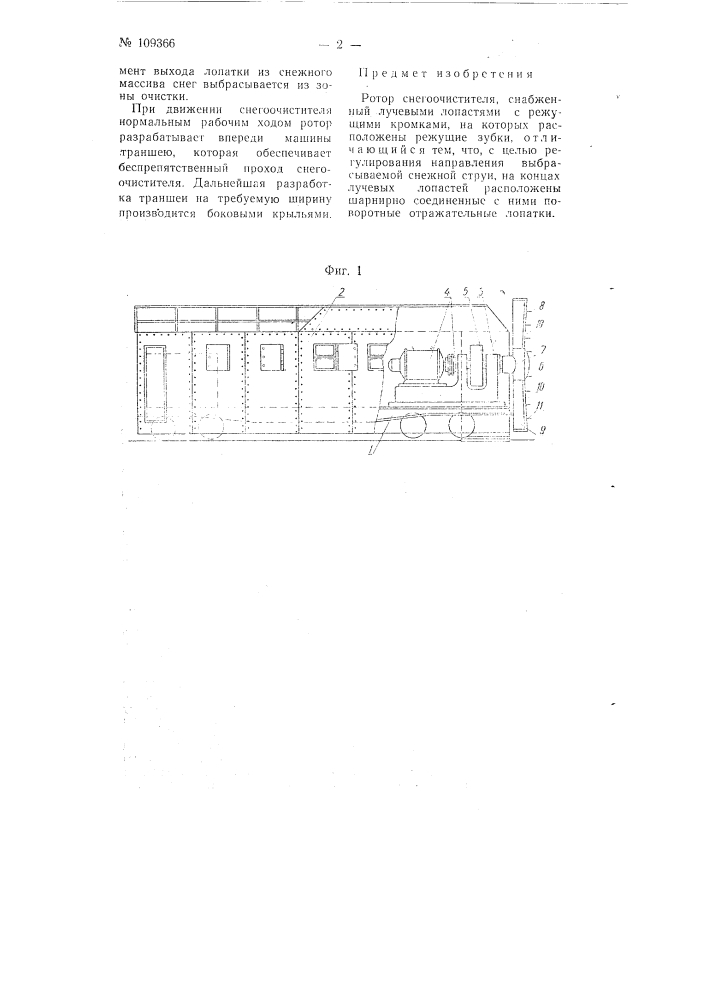 Ротор снегоочистителя (патент 109366)